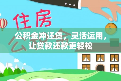 延长公积金冲还贷，灵活运用，让贷款还款更轻松