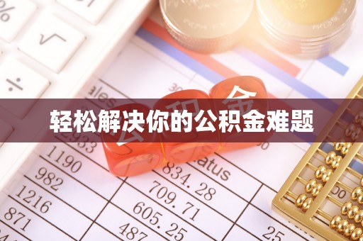 延长轻松解决你的公积金难题