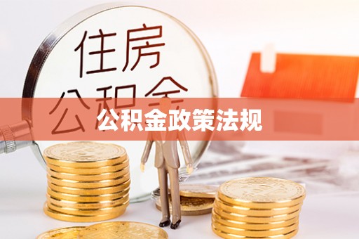 延长公积金政策法规