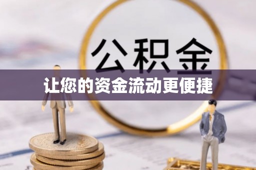 延长让您的资金流动更便捷