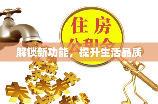 延长解锁新功能，提升生活品质
