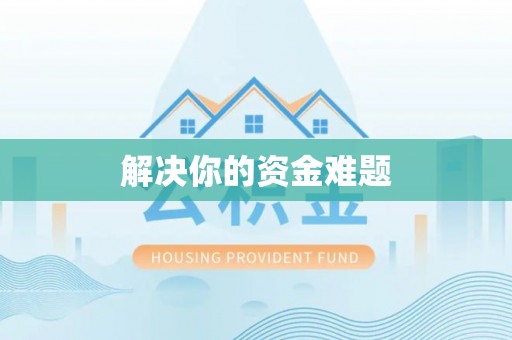 延长解决你的资金难题