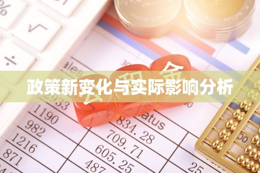 延长政策新变化与实际影响分析