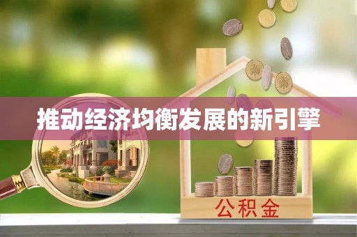 延长推动经济均衡发展的新引擎
