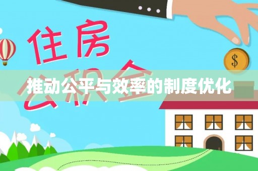 延长推动公平与效率的制度优化