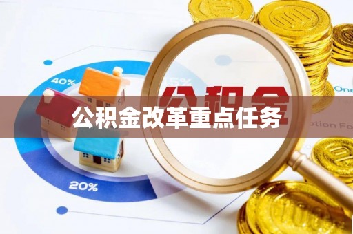 延长公积金改革重点任务