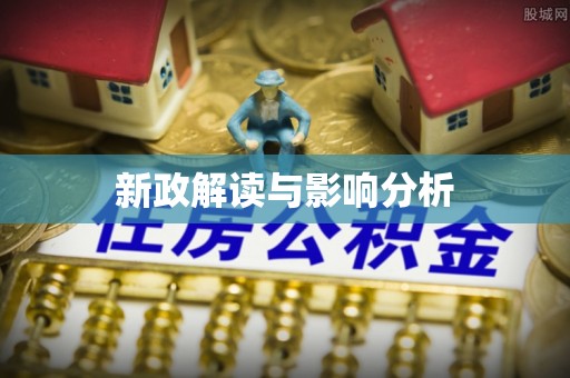 延长新政解读与影响分析