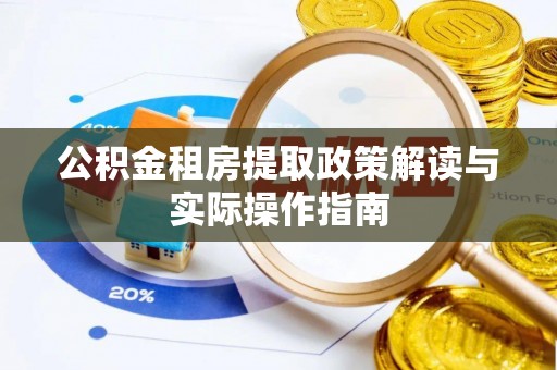 延长公积金租房提取政策解读与实际操作指南