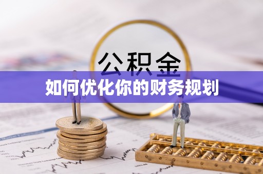 延长如何优化你的财务规划
