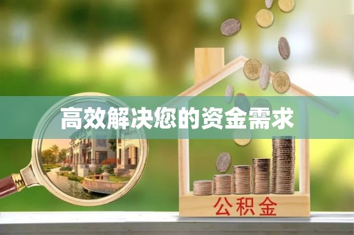 延长高效解决您的资金需求