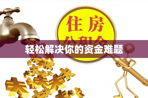 延长轻松解决你的资金难题