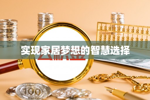 延长实现家居梦想的智慧选择