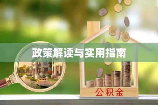 延长政策解读与实用指南