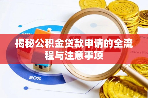 延长揭秘公积金贷款申请的全流程与注意事项