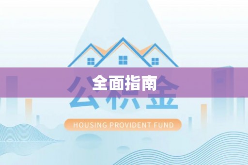 延长全面指南