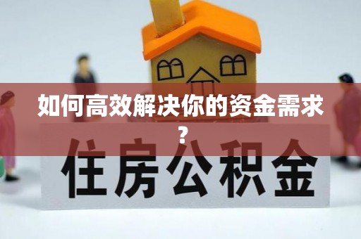 延长如何高效解决你的资金需求？