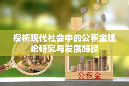 延长探析现代社会中的公积金理论研究与发展路径