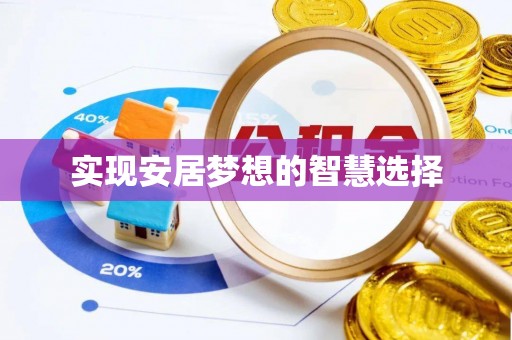 延长实现安居梦想的智慧选择