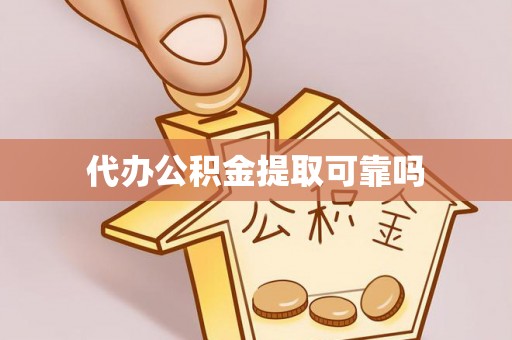 延长代办公积金提取可靠吗