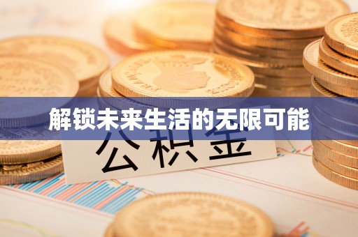 延长解锁未来生活的无限可能
