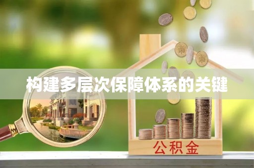 延长构建多层次保障体系的关键