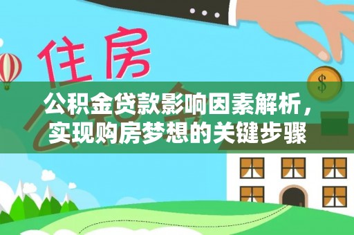 延长公积金贷款影响因素解析，实现购房梦想的关键步骤