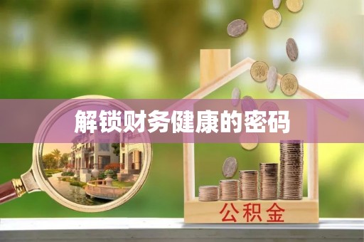延长解锁财务健康的密码