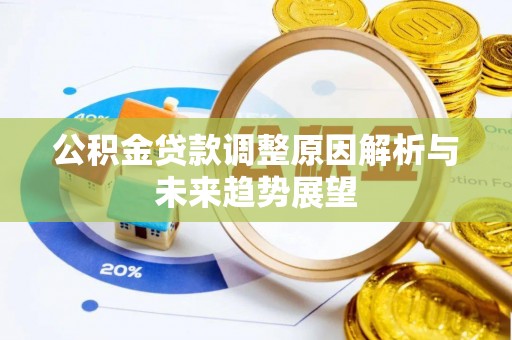 延长公积金贷款调整原因解析与未来趋势展望