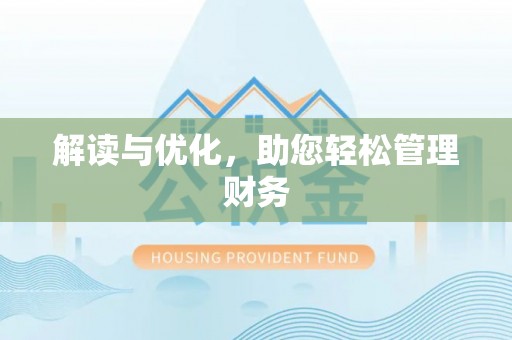 延长解读与优化，助您轻松管理财务