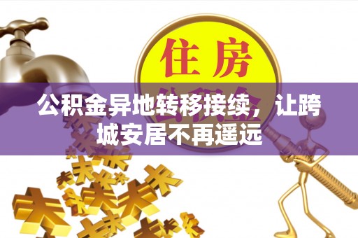 延长公积金异地转移接续，让跨城安居不再遥远