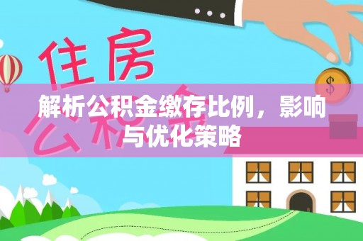 延长解析公积金缴存比例，影响与优化策略