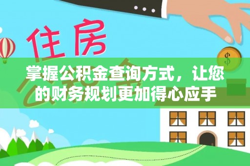 延长掌握公积金查询方式，让您的财务规划更加得心应手