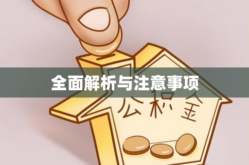 延长全面解析与注意事项