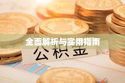 延长全面解析与实用指南