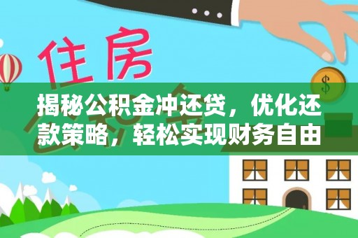 延长揭秘公积金冲还贷，优化还款策略，轻松实现财务自由