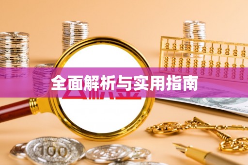延长全面解析与实用指南